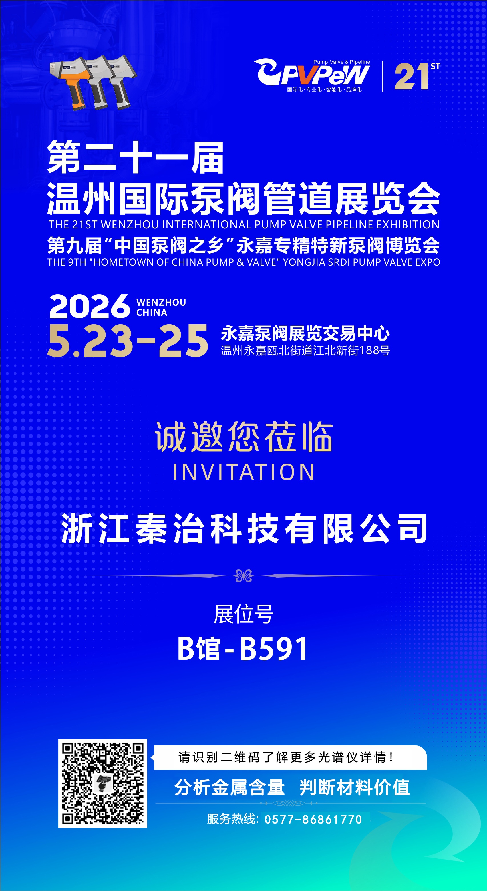 展会预告|5.23-25 温州泵阀展,秦治科技携日立光谱仪邀您共探品质新境!