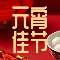 闹元宵,守初心 | 浙江秦治科技祝全体客户阖家安康